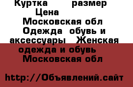 Куртка 50-52 размер › Цена ­ 3 500 - Московская обл. Одежда, обувь и аксессуары » Женская одежда и обувь   . Московская обл.